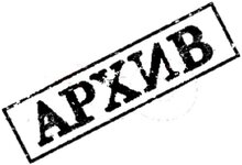 архив.jpg