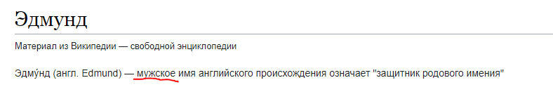 эдмунд.PNG